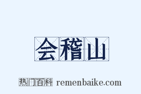 会稽山是什么意思的图片
